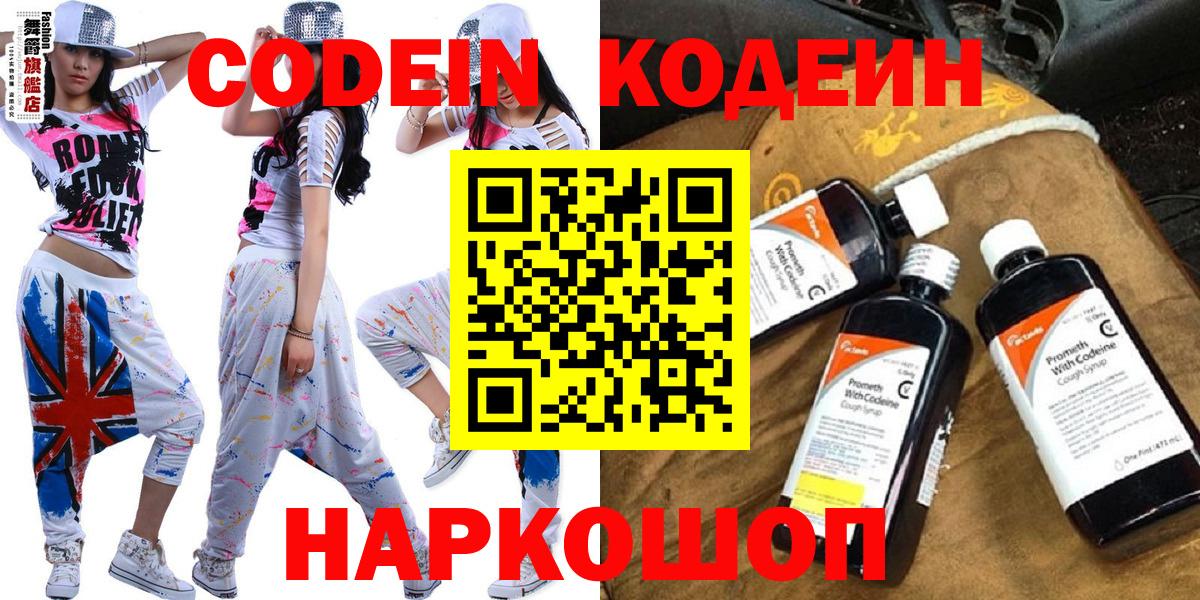 Codein напиток Lean (лин) Котовск