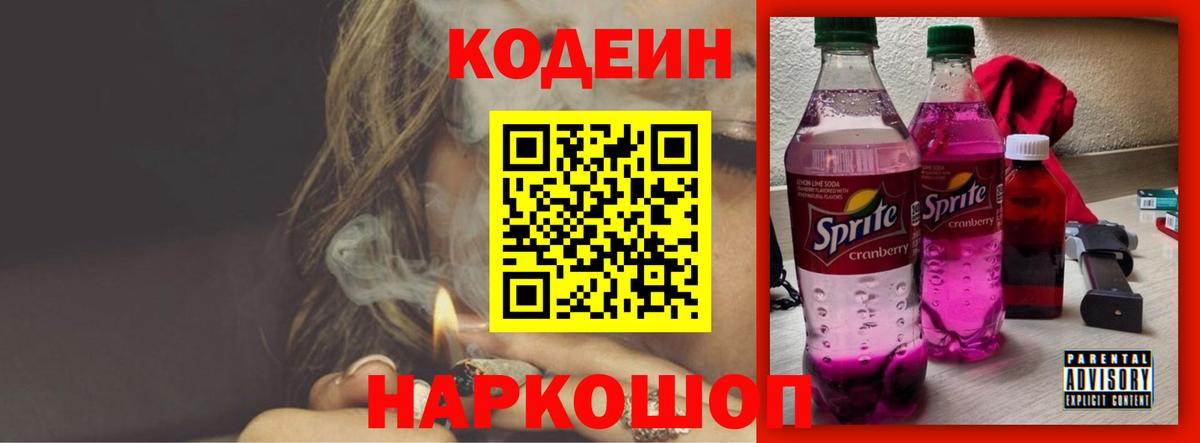 Кодеин напиток Lean (лин)  Кодеиновый сироп Lean Purple Drank  Вход с VPN  Котовск 